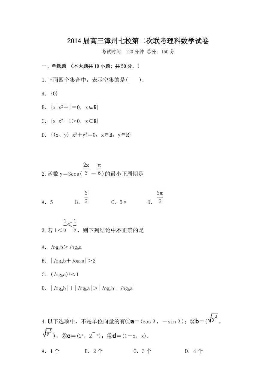 福建省漳州市七校高三第二次联考数学理试题Word版含答案_第1页