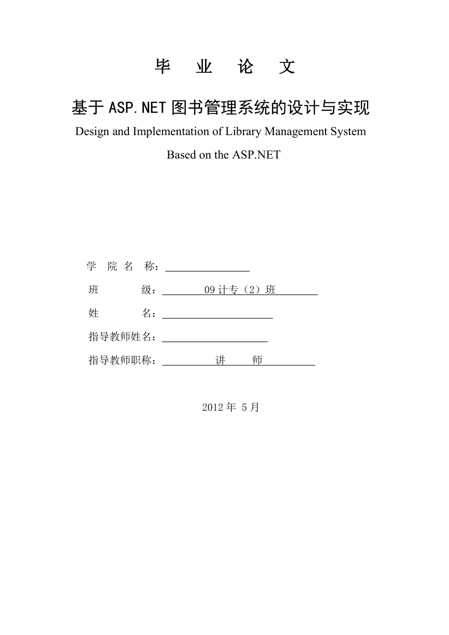 基于ASPNET图书管理系统的设计与实现毕业论文_第1页