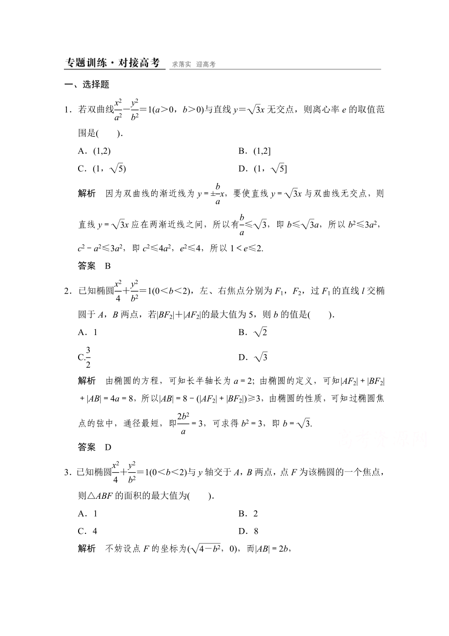 【创新设计】高考数学鲁闽皖京渝津文科大二轮总复习：第1部分专题5第2讲 专题训练 Word版含解析_第1页