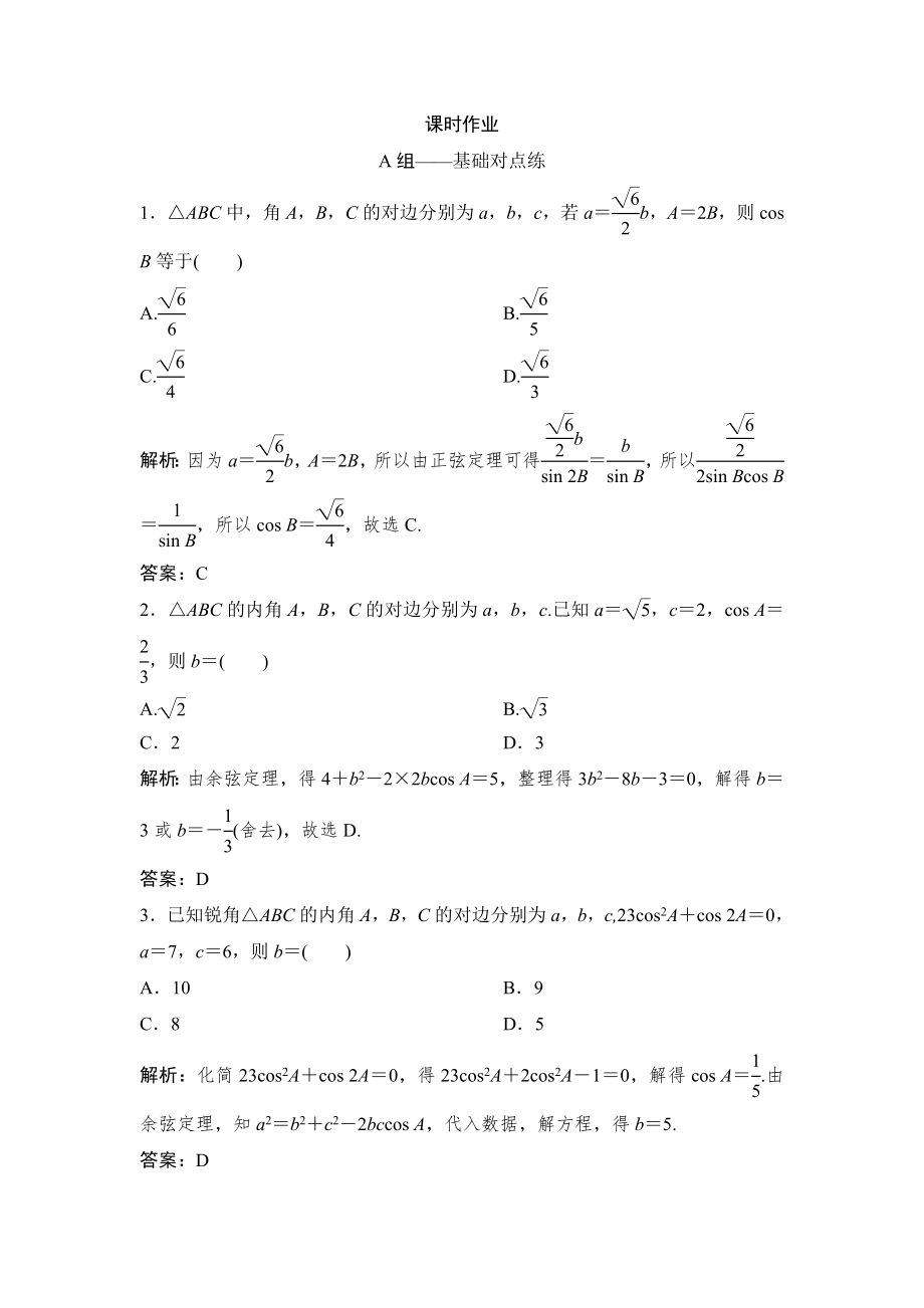 同步優(yōu)化探究理數(shù)北師大版練習：第三章 第七節(jié)　正弦定理和余弦定理 Word版含解析_第1頁