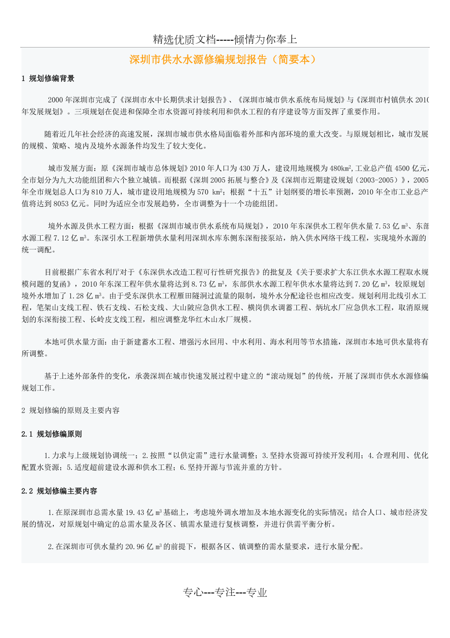 深圳市供水水源修编规划报告(简要本)_第1页