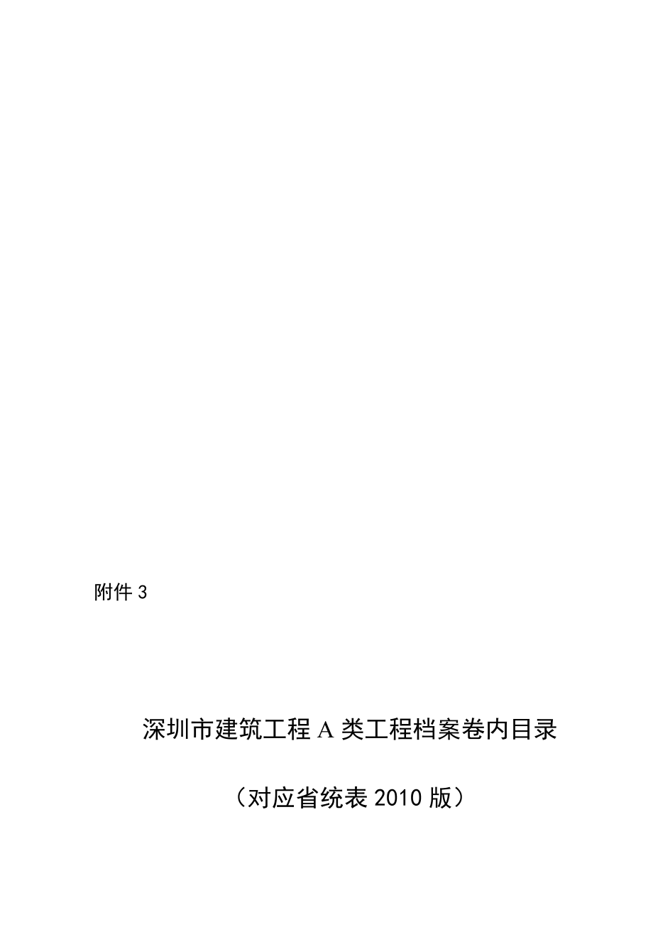 建筑工程A类工程档案卷内目录对应版_第1页