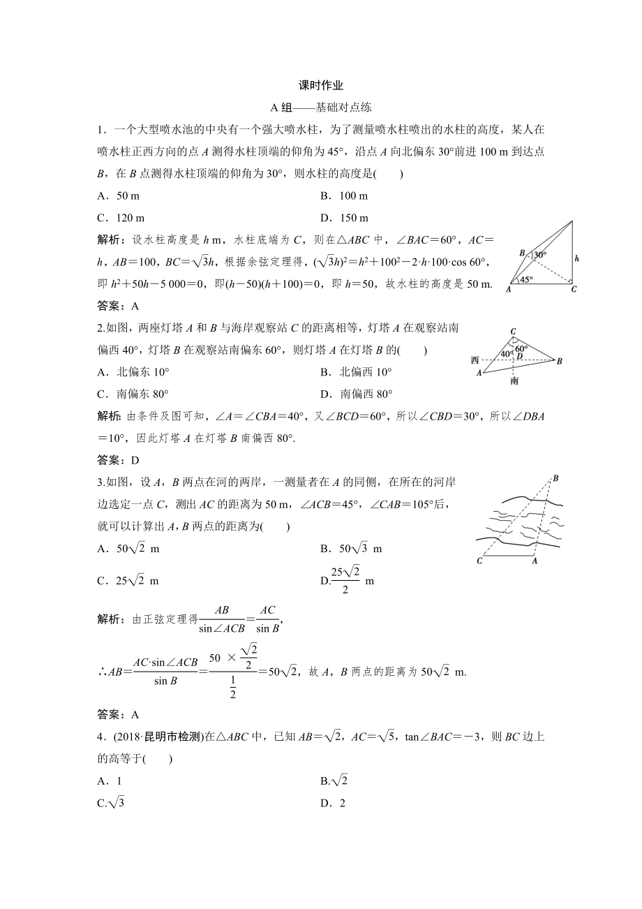 同步優(yōu)化探究文數(shù)北師大版練習(xí)：第三章 第八節(jié)　解三角形應(yīng)用舉例 Word版含解析_第1頁(yè)