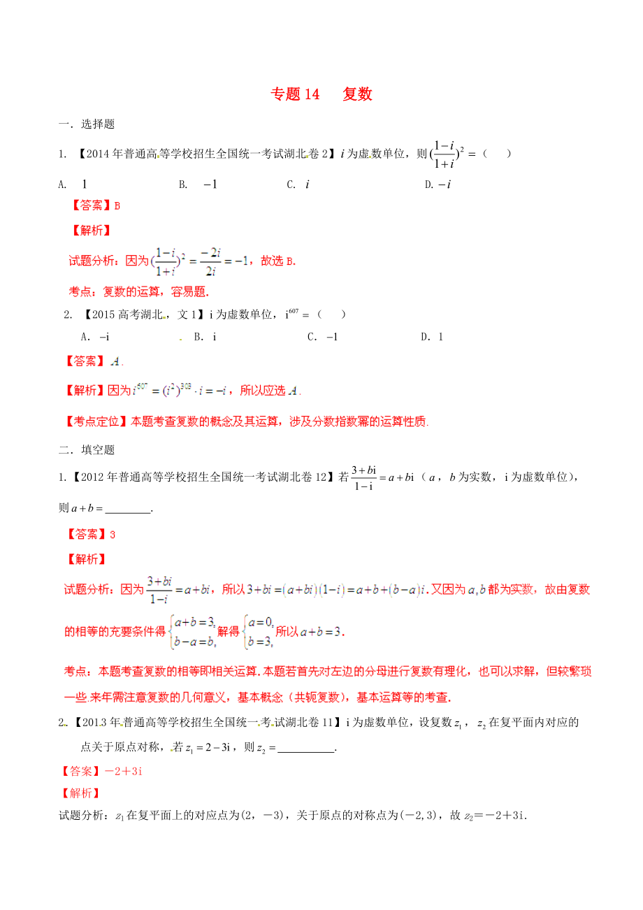 【备战】湖北版高考数学分项汇编 专题14 复数含解析_第1页