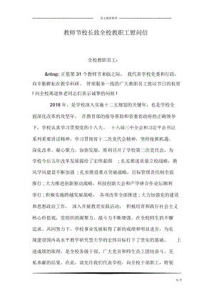 教师节校长致全校教职工慰问信