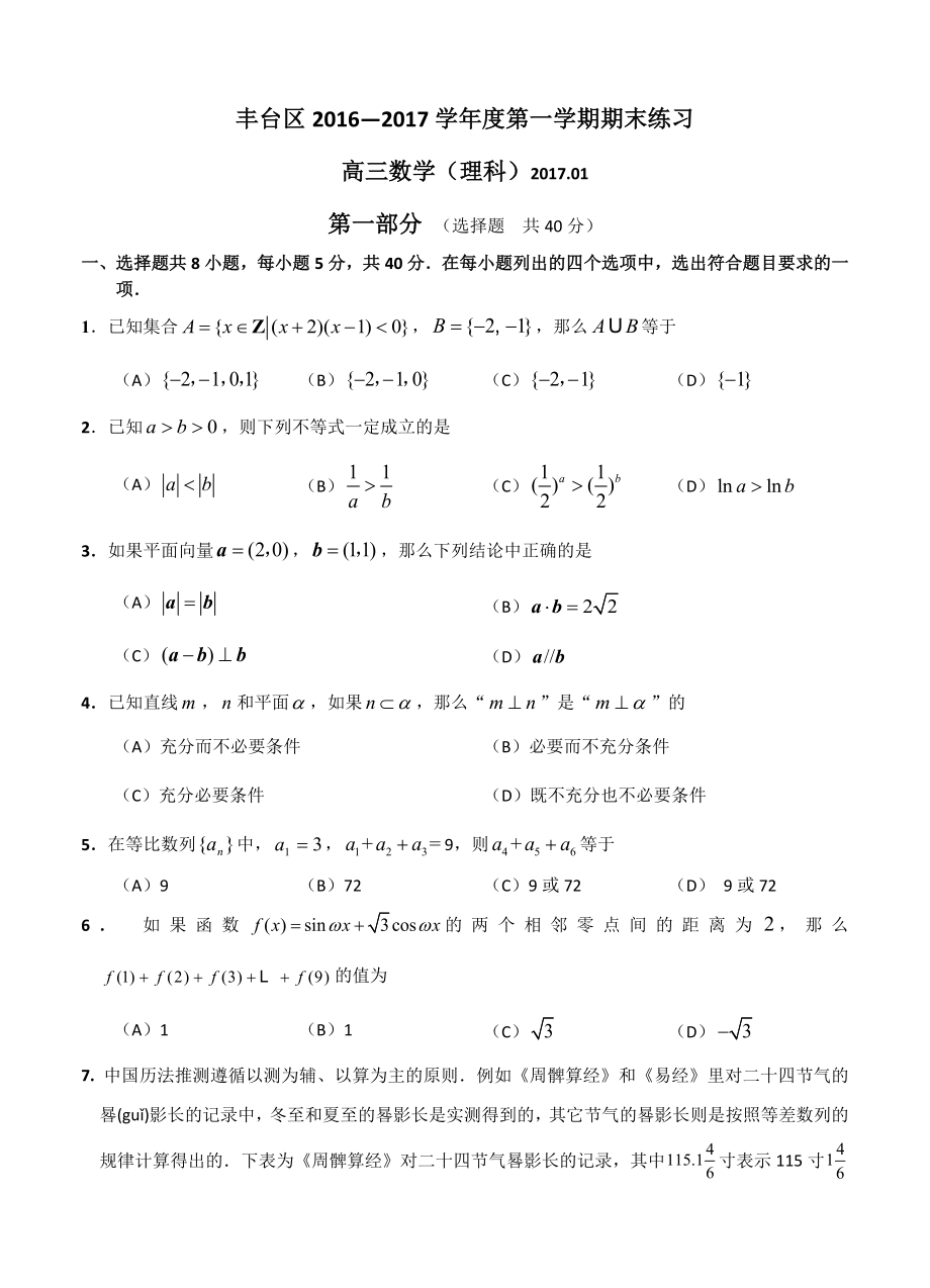 北京市丰台区高三上学期期末考试数学理试卷含答案_第1页
