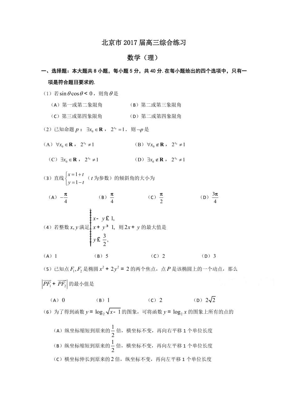 北京市高三数学理综合练习57 Word版含答案_第1页