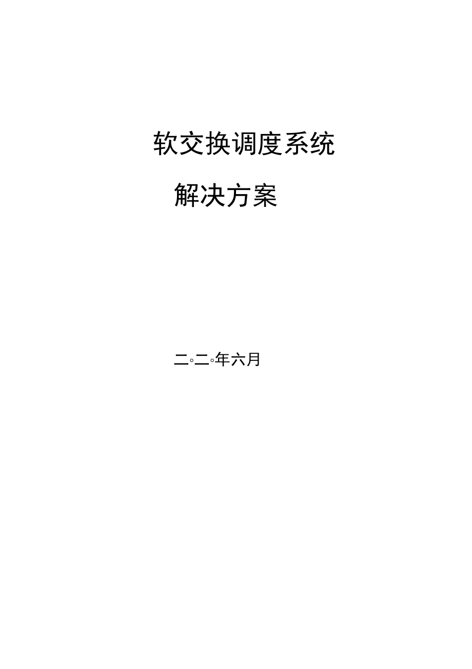 某某软交换调度解决方案设计技术建议书_第1页