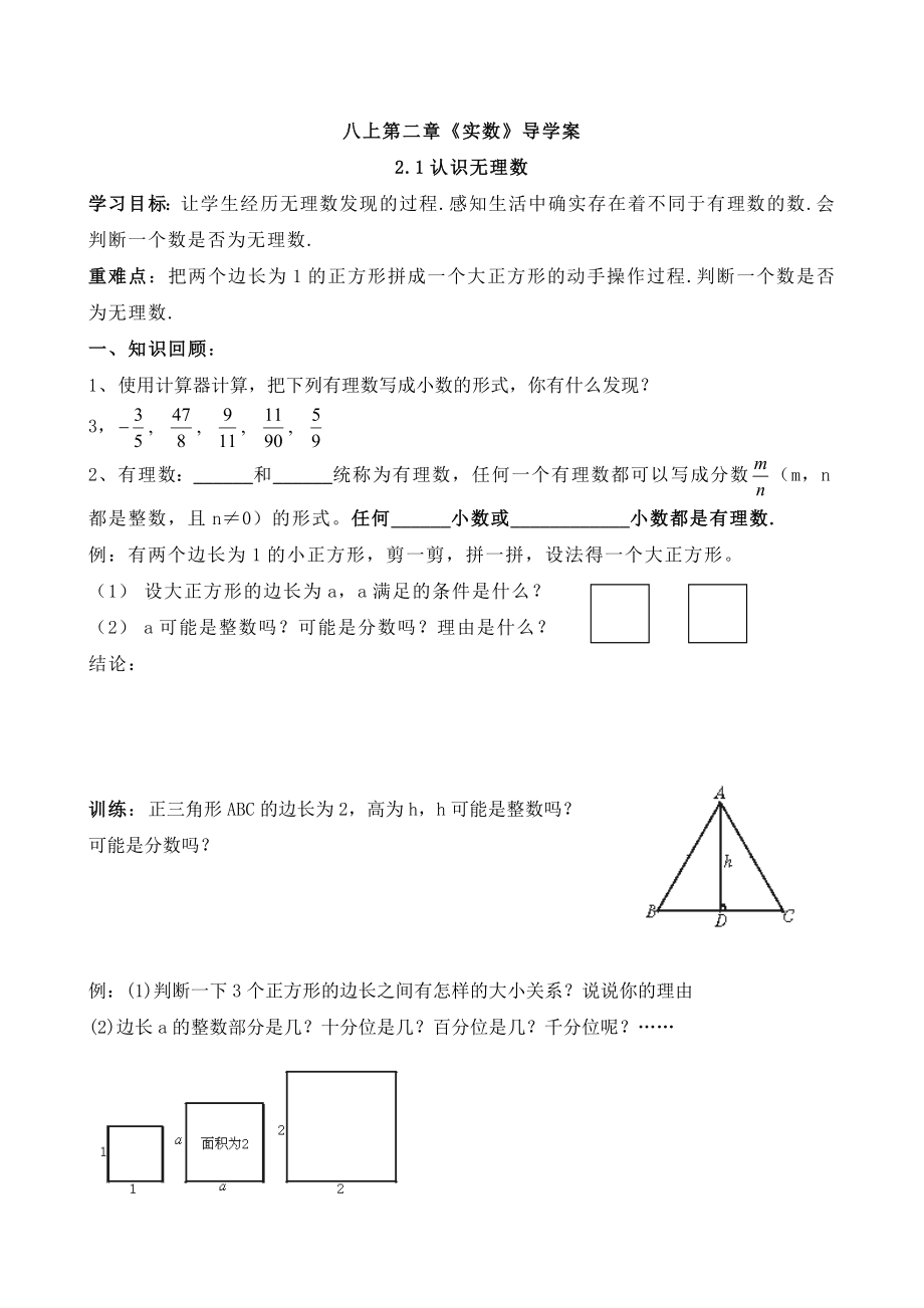 [最新]【北师大版】数学八年级上册第二章实数全章导学案25页_第1页