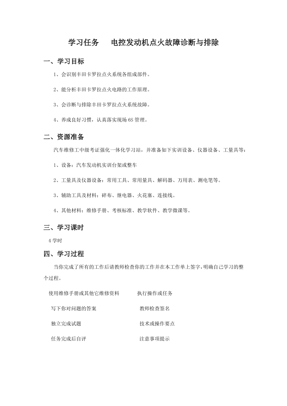 汽车维修中级工实操题工作页电控发动机点火系统故障的诊断与排除工作页_第1页