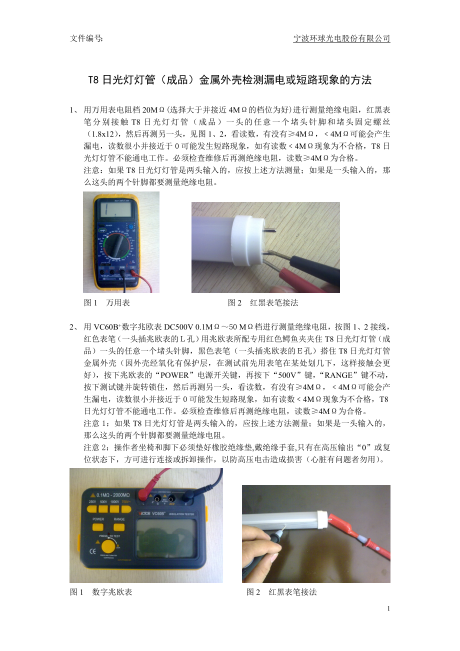 T8日光燈燈管(成品)金屬外殼檢測(cè)漏電或短路現(xiàn)象的方法_第1頁