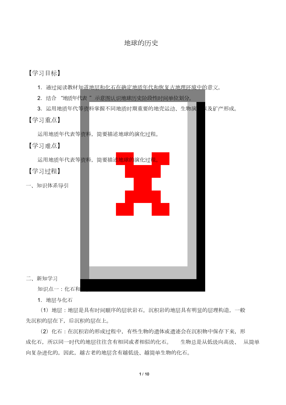 高中必修一地理《地球的历史》学案_第1页