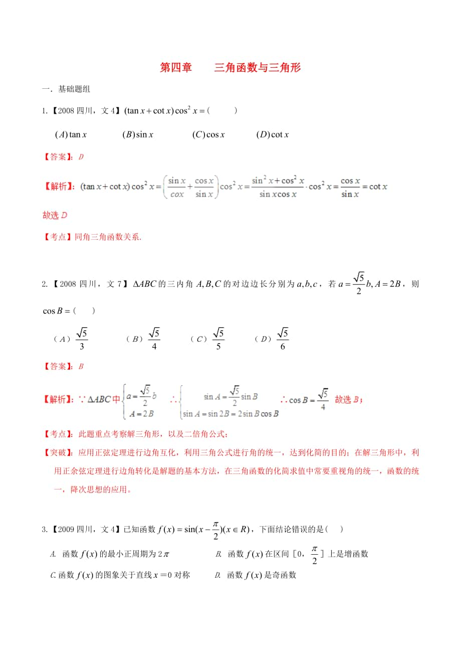 【備戰(zhàn)】四川版高考數(shù)學(xué)分項匯編 專題4 三角函數(shù)與三角形含解析文_第1頁