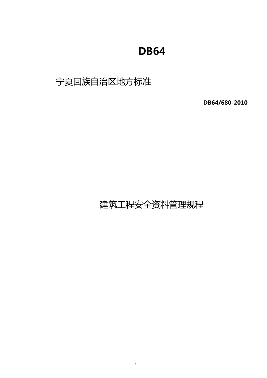 宁夏地方标准安全验收表格资料_第1页