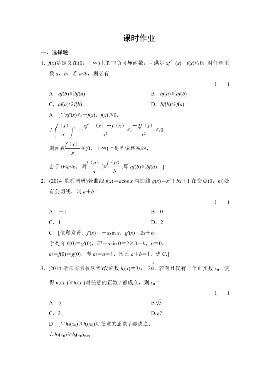 創(chuàng)新大課堂高三人教版數(shù)學(xué)理一輪復(fù)習(xí)課時(shí)作業(yè)：第2章 第13節(jié) 導(dǎo)數(shù)的應(yīng)用(二)_第1頁(yè)