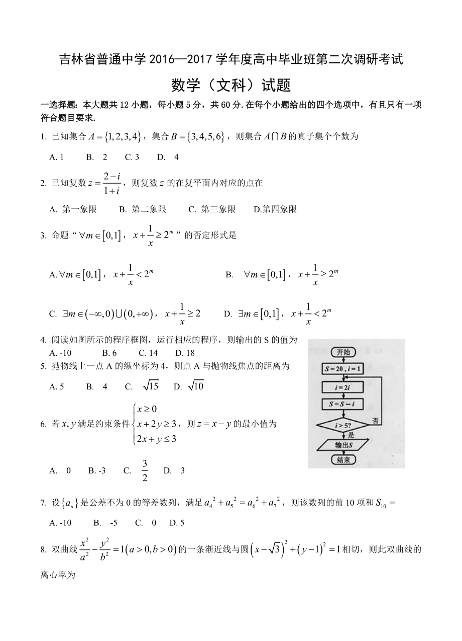 吉林省吉林市普高高三第二次调研数学文试题及答案_第1页