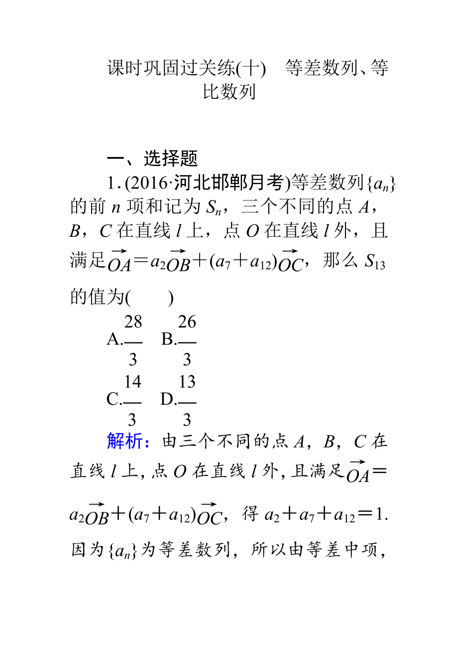 【師說】高考數(shù)學(xué)理二輪專題復(fù)習(xí) 課時鞏固過關(guān)練十等差數(shù)列、等比數(shù)列 Word版含解析_第1頁