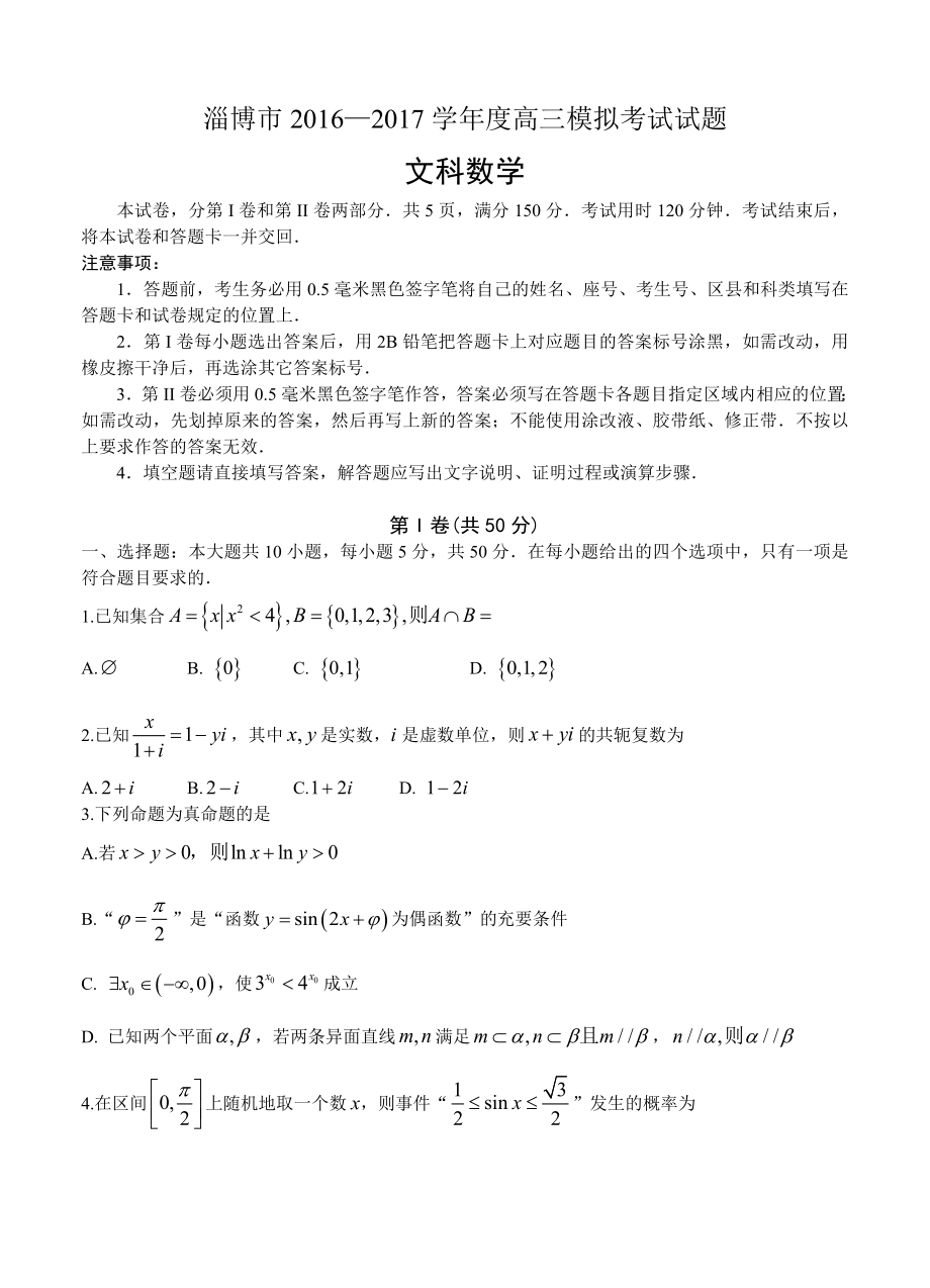 山东省淄博市高三第一次模拟考试数学文试题含答案_第1页