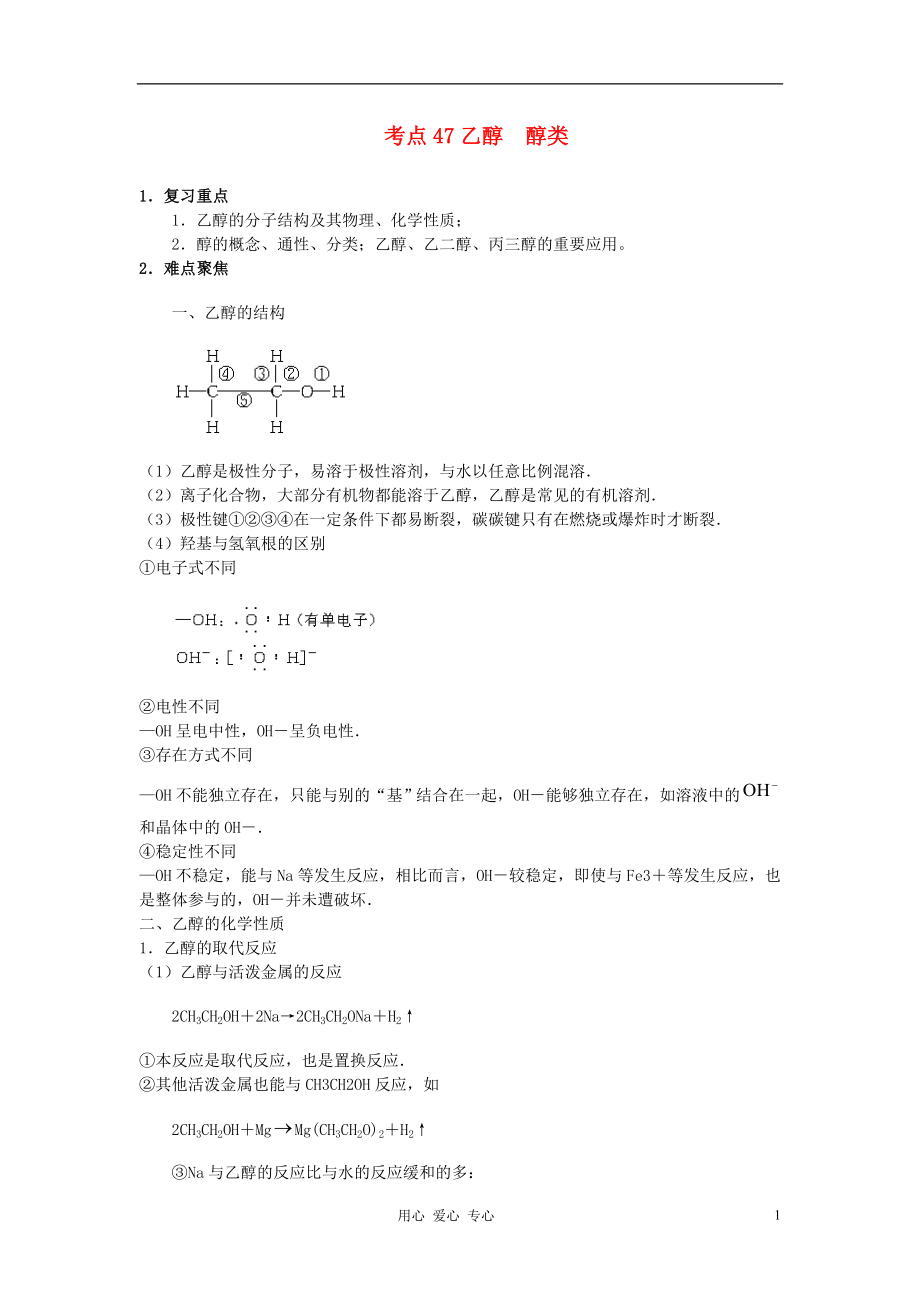 高考化学 58个考点精讲 考点47 乙醇 醇类_第1页