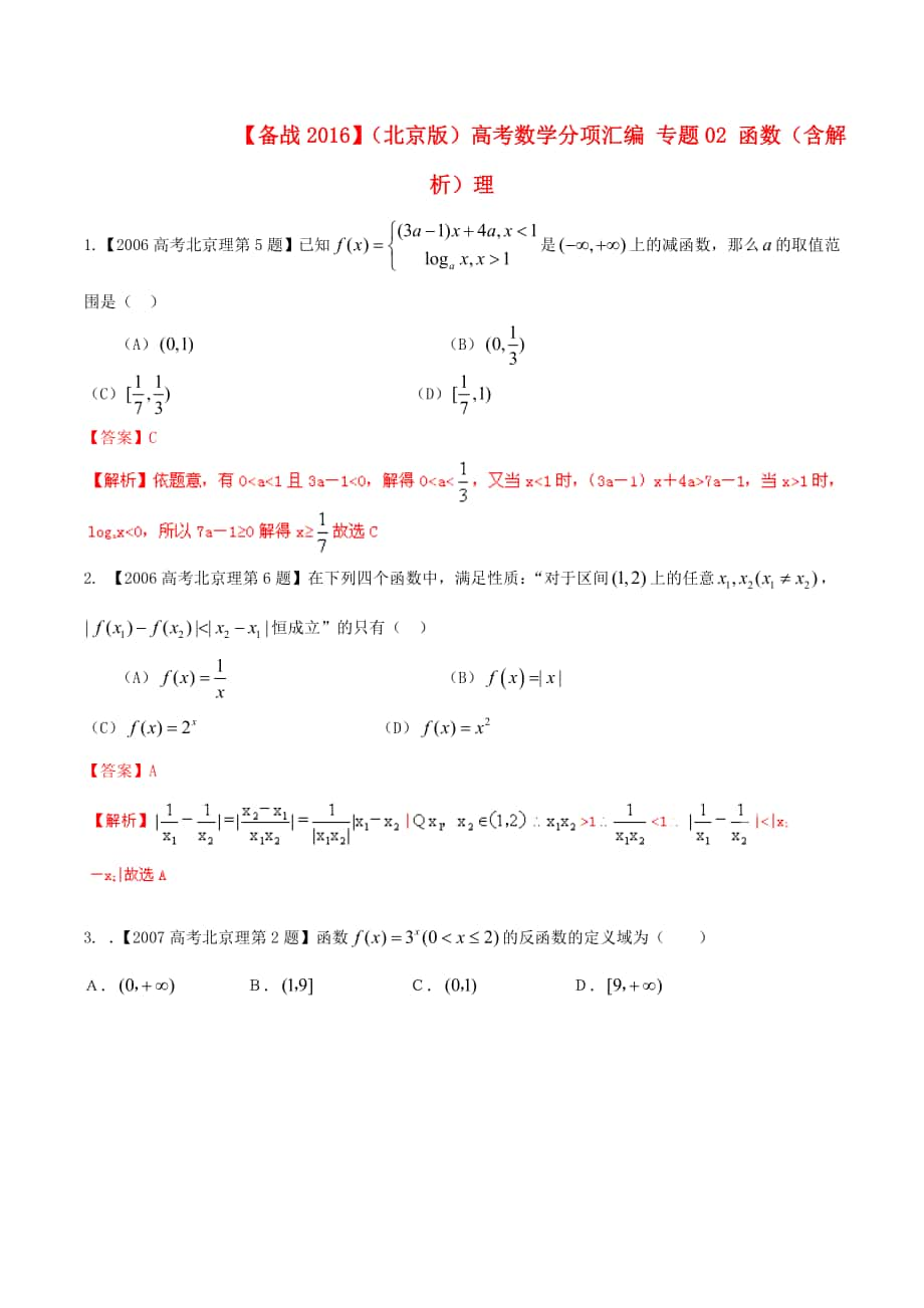 【備戰(zhàn)】北京版高考數(shù)學(xué)分項(xiàng)匯編 專題02 函數(shù)含解析理_第1頁