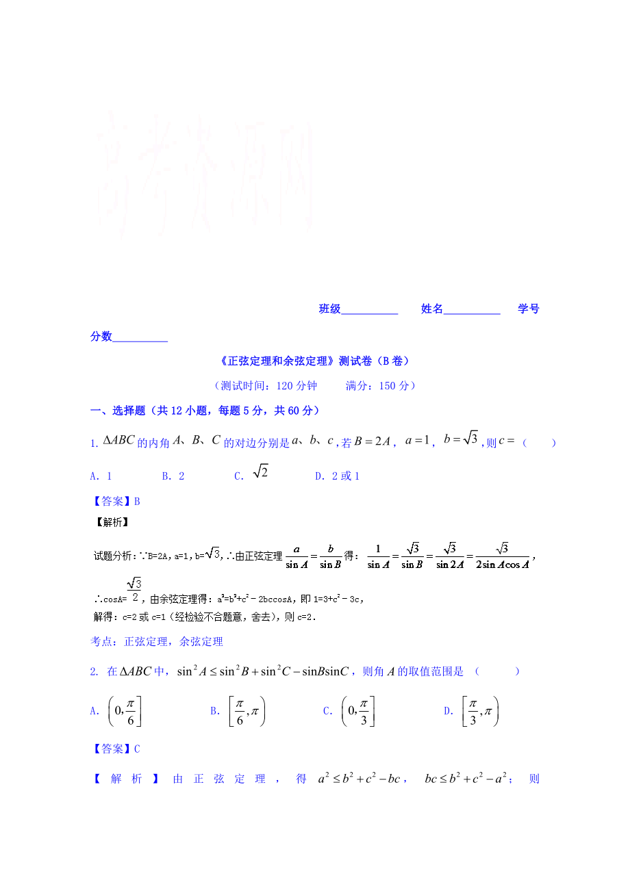 高三数学理同步双测：专题3.3正弦定理和余弦定理B卷含答案_第1页