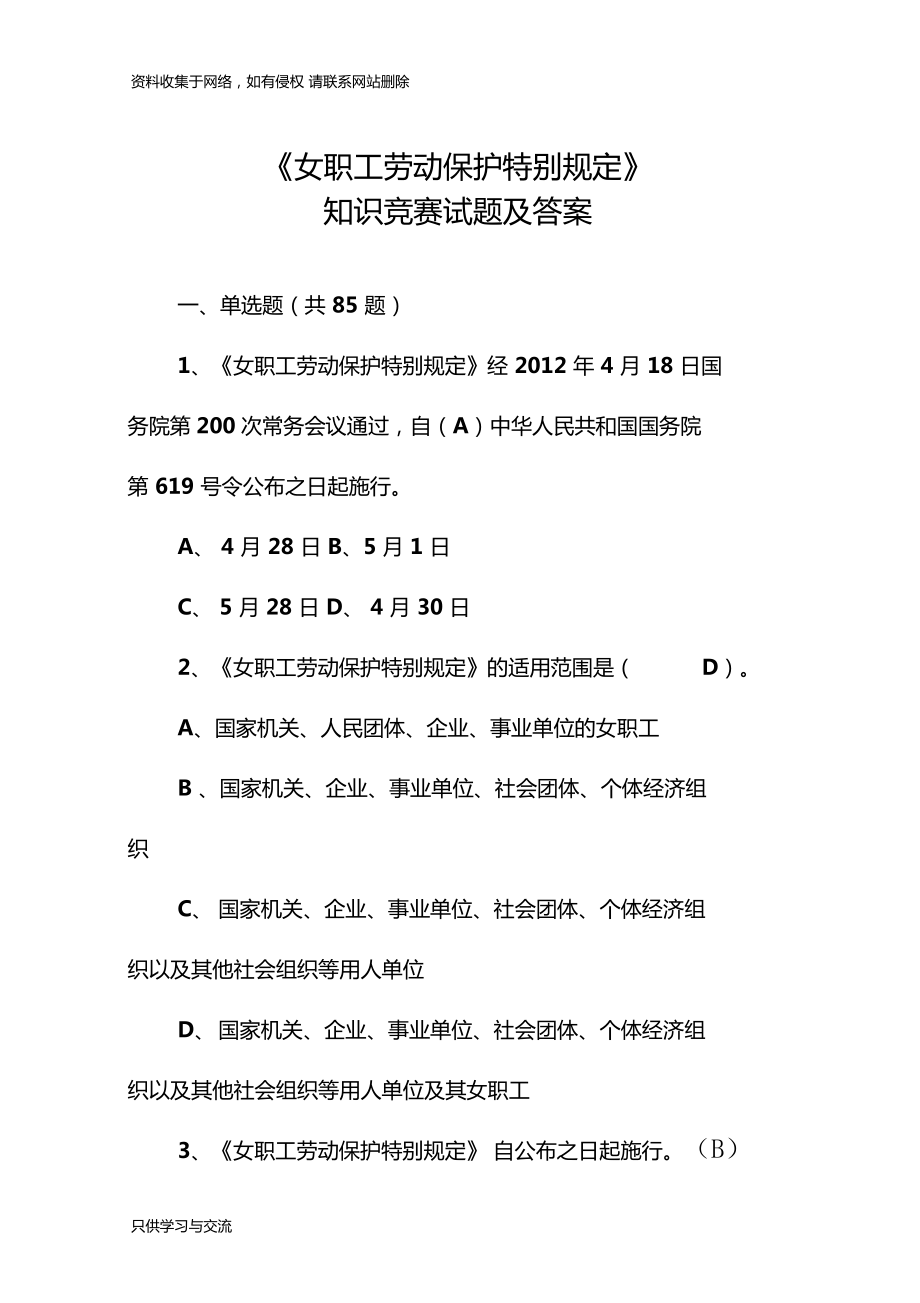 女职工劳动保护知识竞赛题目及答案_第1页