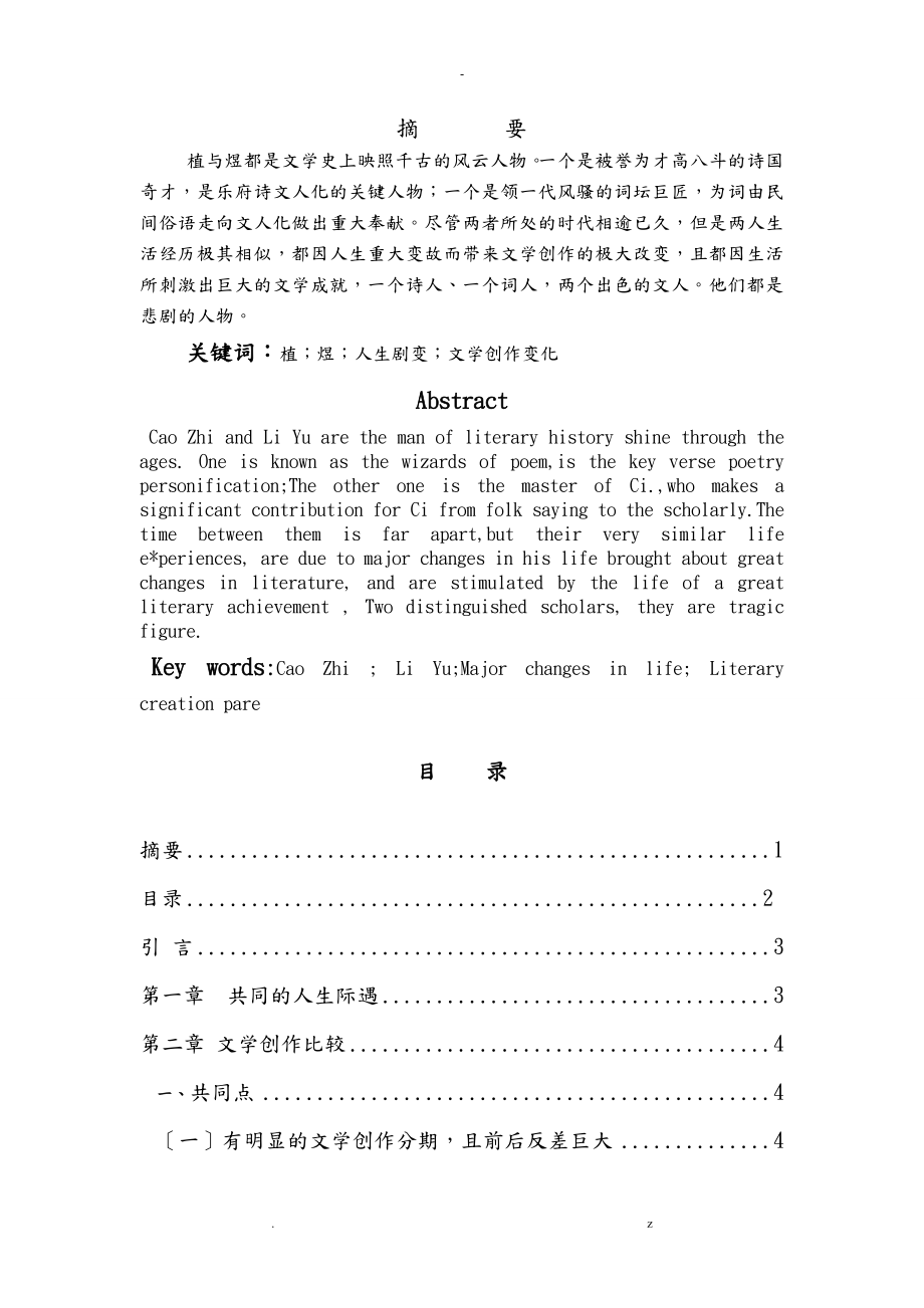 曹植李煜文学创作比较研究报告_第1页