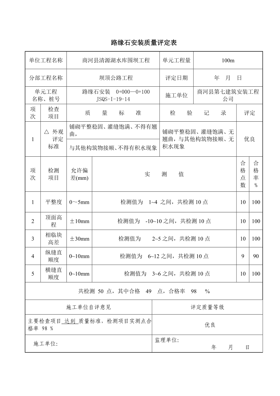 路緣石安裝質(zhì)量評定表[共80頁]_第1頁