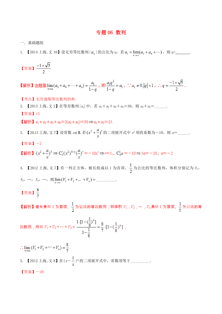 【備戰(zhàn)】上海版高考數(shù)學(xué)分項(xiàng)匯編 專題06 數(shù)列含解析文_第1頁