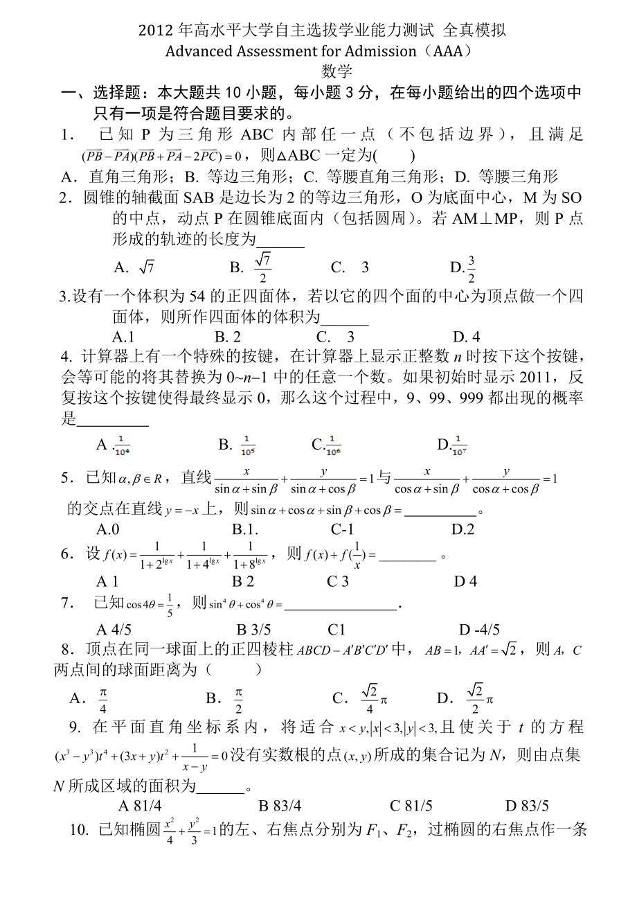 华约自主招生全真模拟数学AAA(含答案以及详解)_第1页