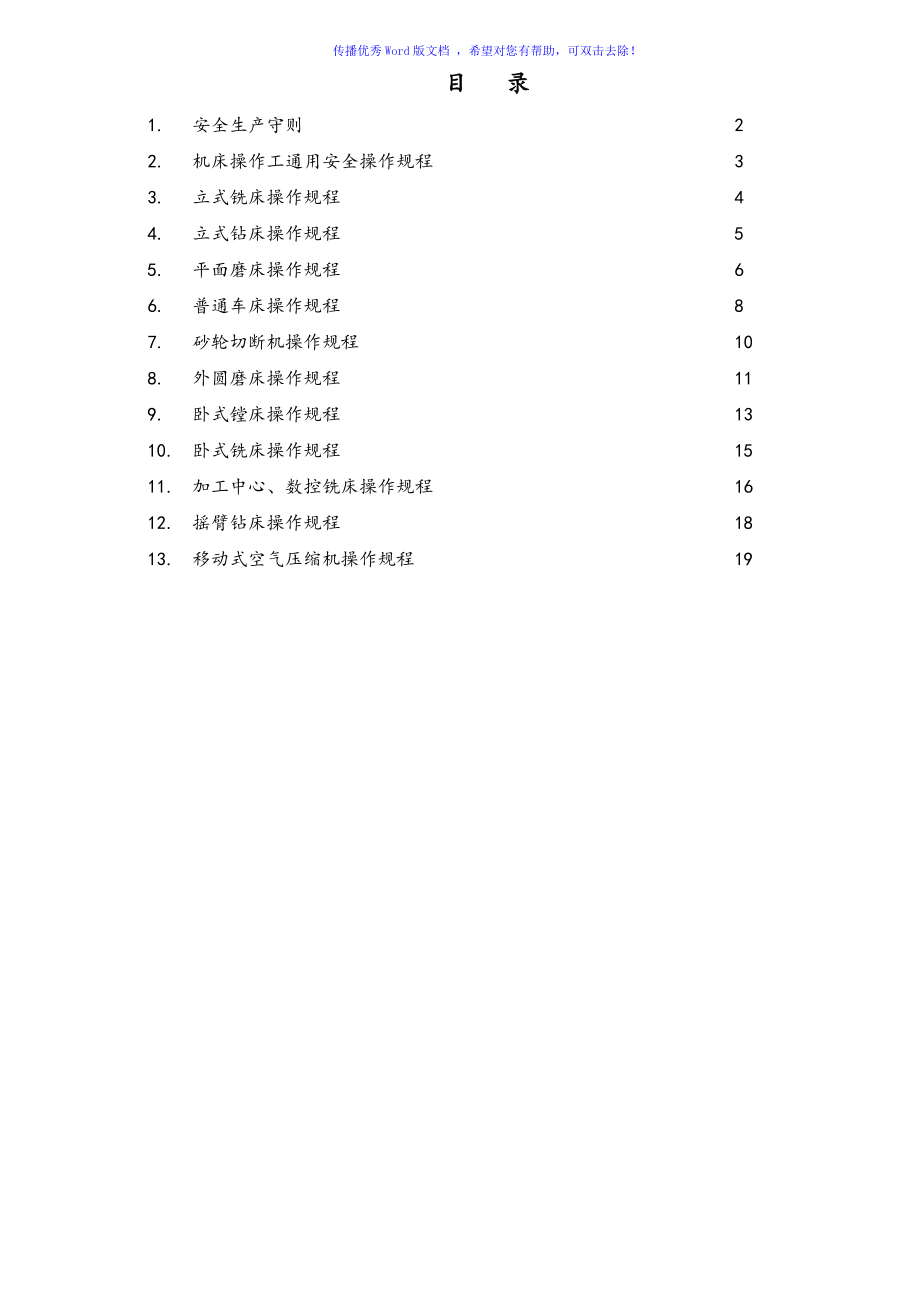 机械工厂设备安全操作规程完整Word编辑_第1页