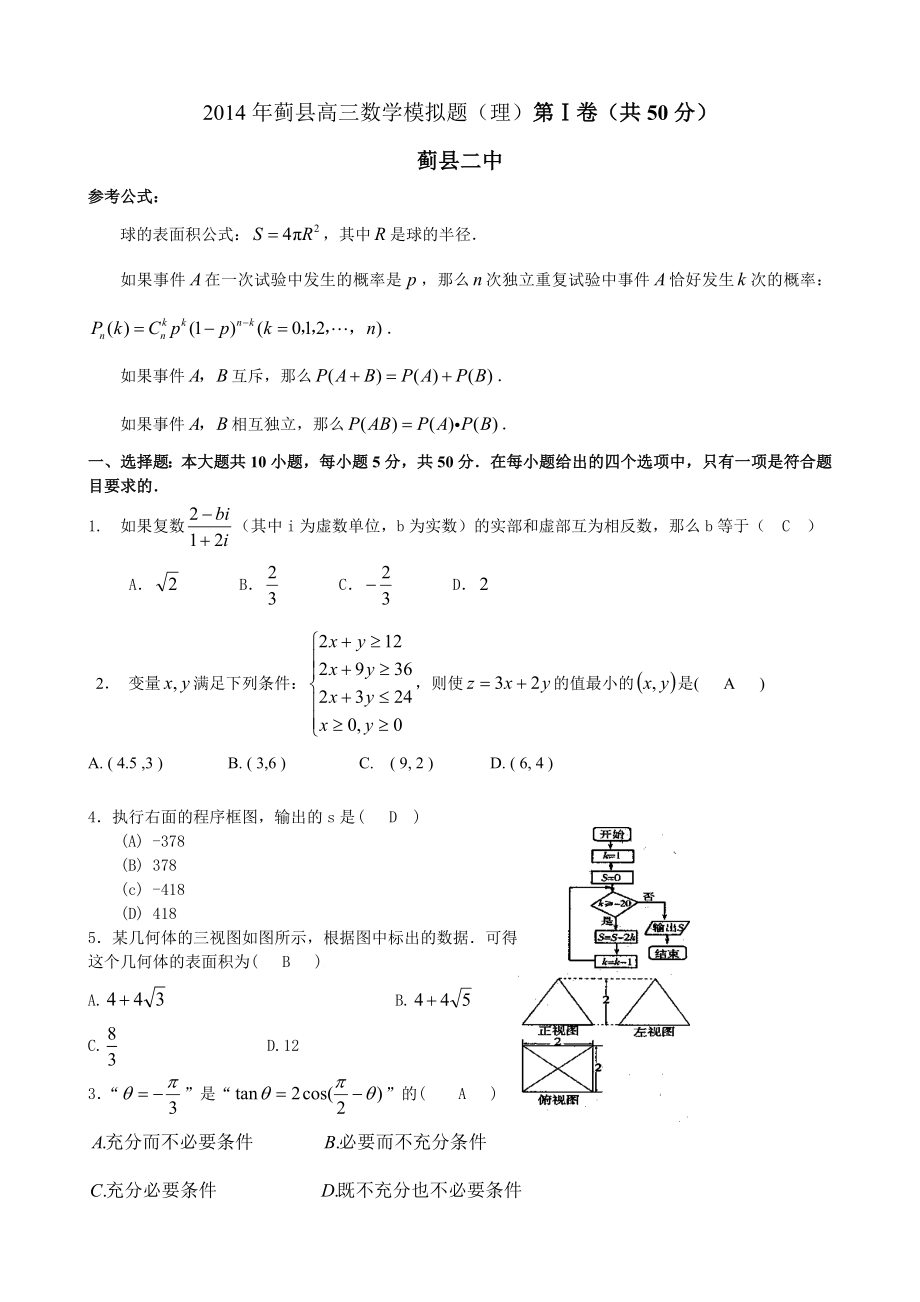 天津市蓟县第二中学高三第一次模拟考试数学理试题及答案_第1页