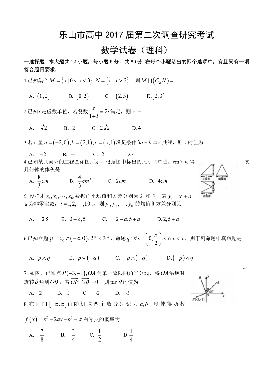 四川省乐山市高三第二次调查研究考试数学理试题含答案_第1页