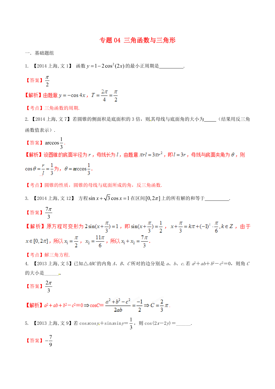 【備戰(zhàn)】上海版高考數(shù)學(xué)分項(xiàng)匯編 專(zhuān)題04 三角函數(shù)與三角形含解析文_第1頁(yè)