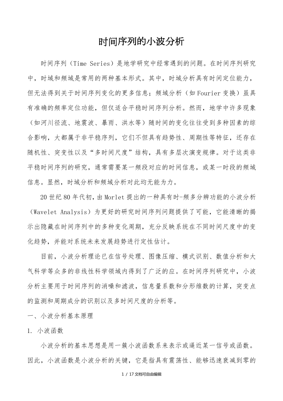 时间序列的小波分析及等值线图小波方差制作_第1页