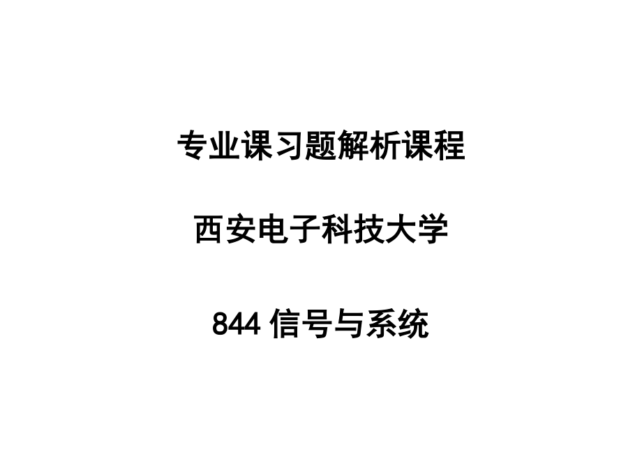 信号和线性系统分析吴大正习题答案_第1页