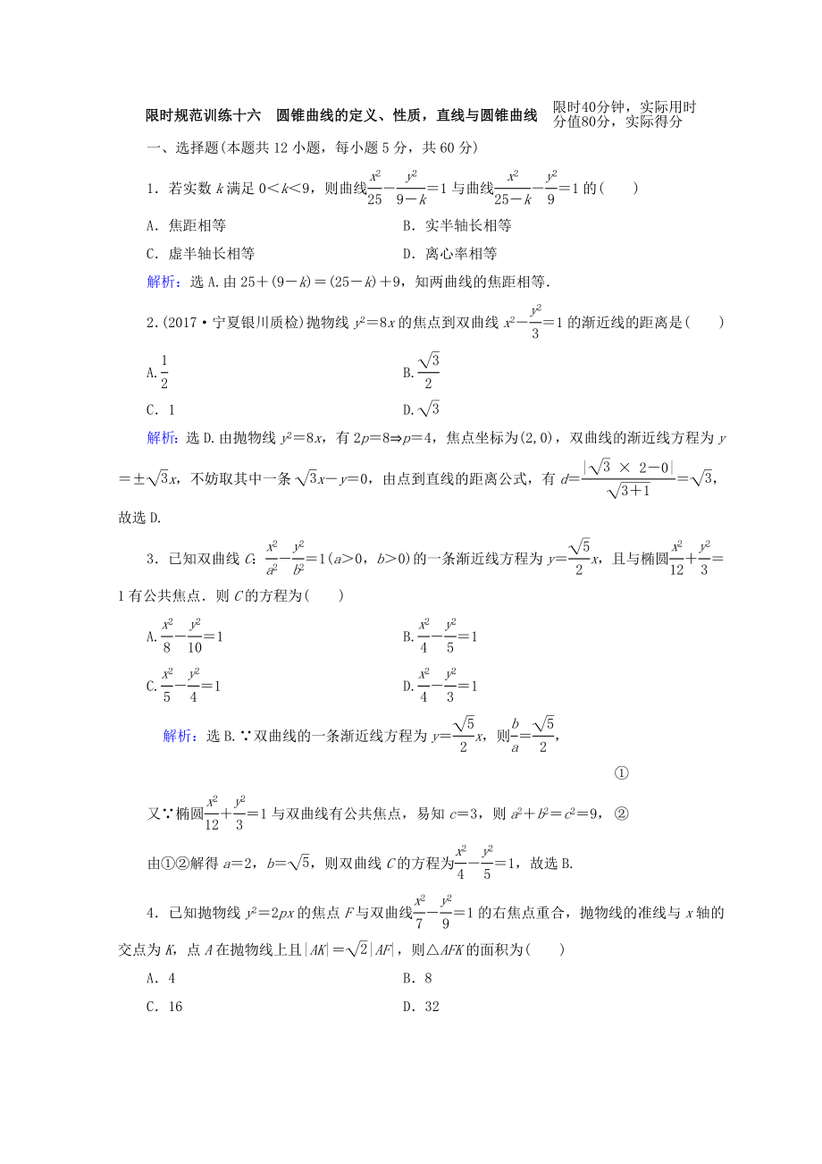 高考数学理二轮专题复习限时规范训练：第一部分 专题六 解析几何 162 Word版含答案_第1页