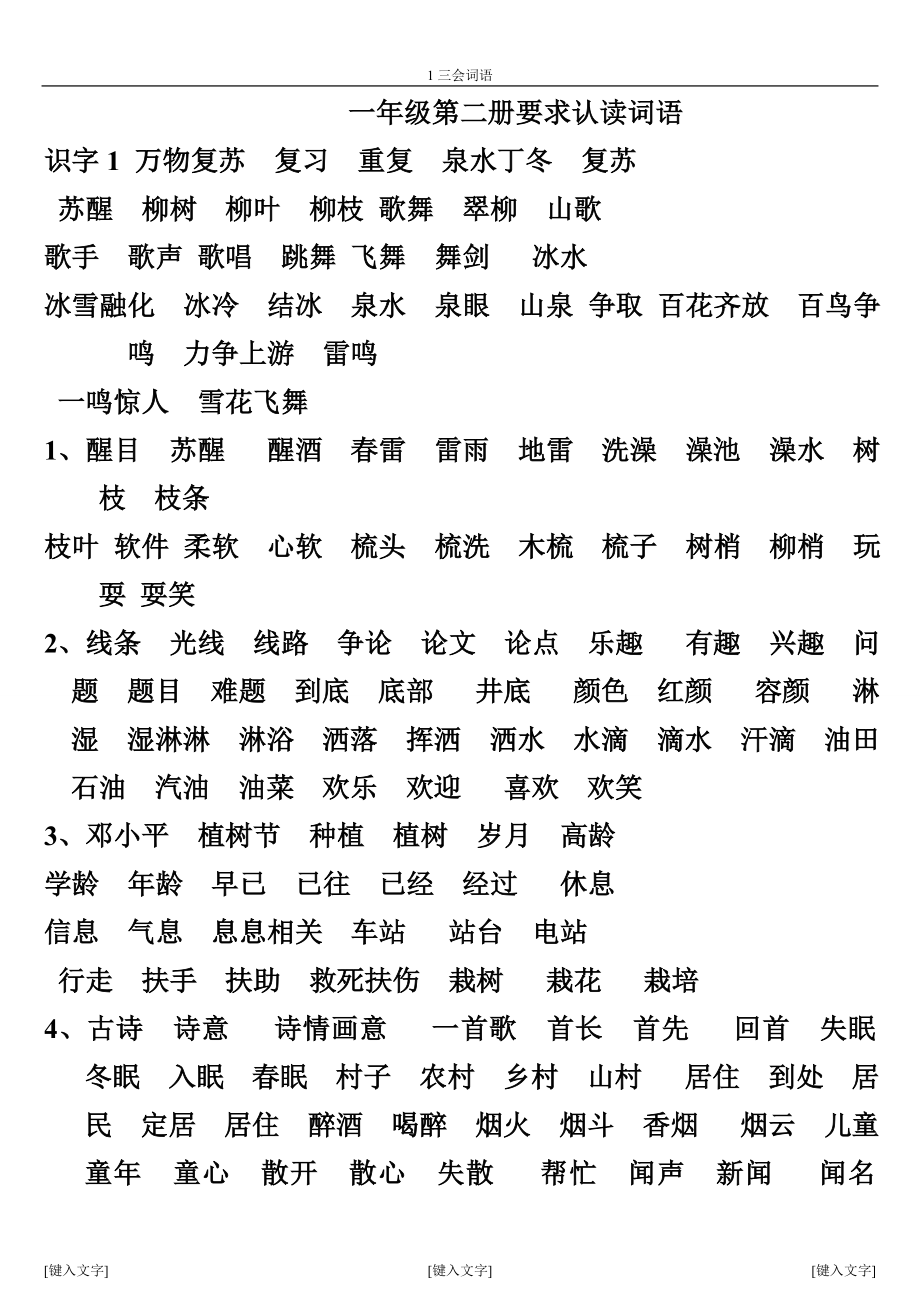 人教版语文一年级下册三会写词语_第1页