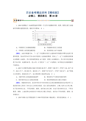 精修版歷史岳麓版模擬演練：第39講 中國(guó)社會(huì)主義經(jīng)濟(jì)建設(shè)的曲折發(fā)展 含解析