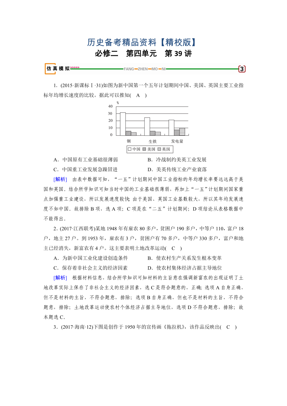 精修版歷史岳麓版模擬演練：第39講 中國社會主義經(jīng)濟建設的曲折發(fā)展 含解析_第1頁