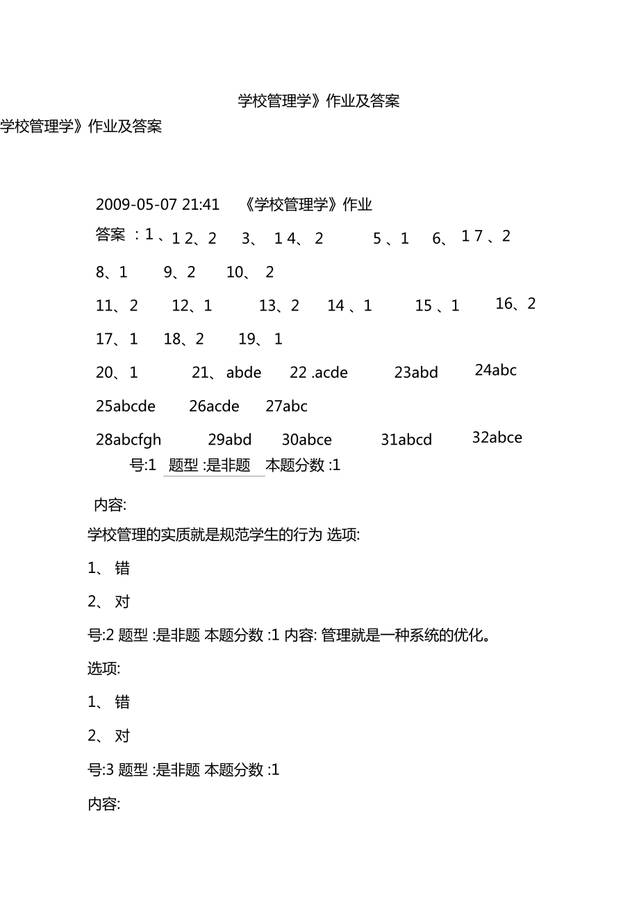 学校管理学作业及答案_第1页