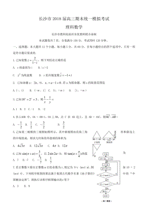 湖南省长沙市高三上学期期末统一模拟考试数学理试卷含答案