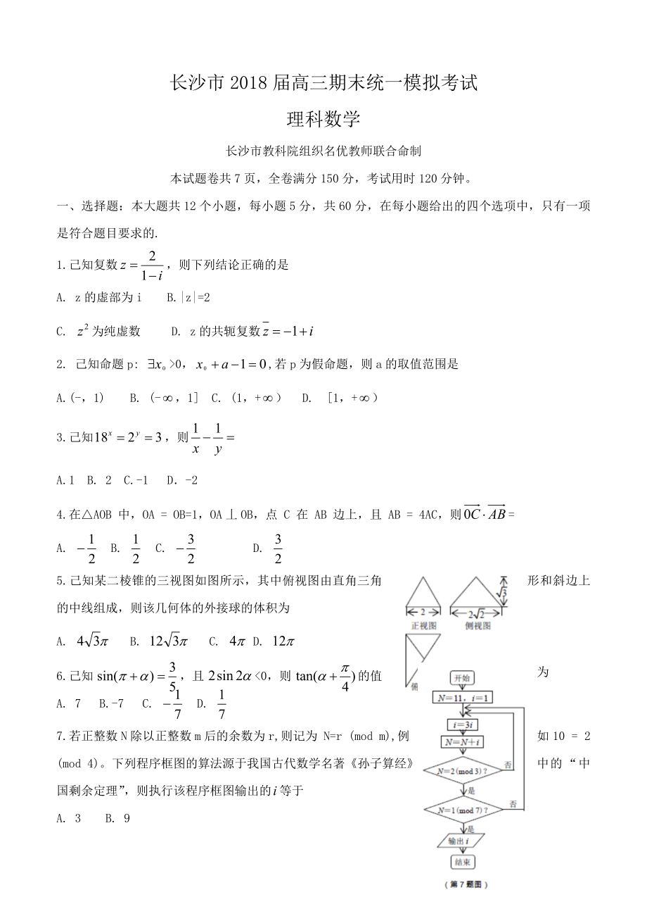 湖南省长沙市高三上学期期末统一模拟考试数学理试卷含答案_第1页
