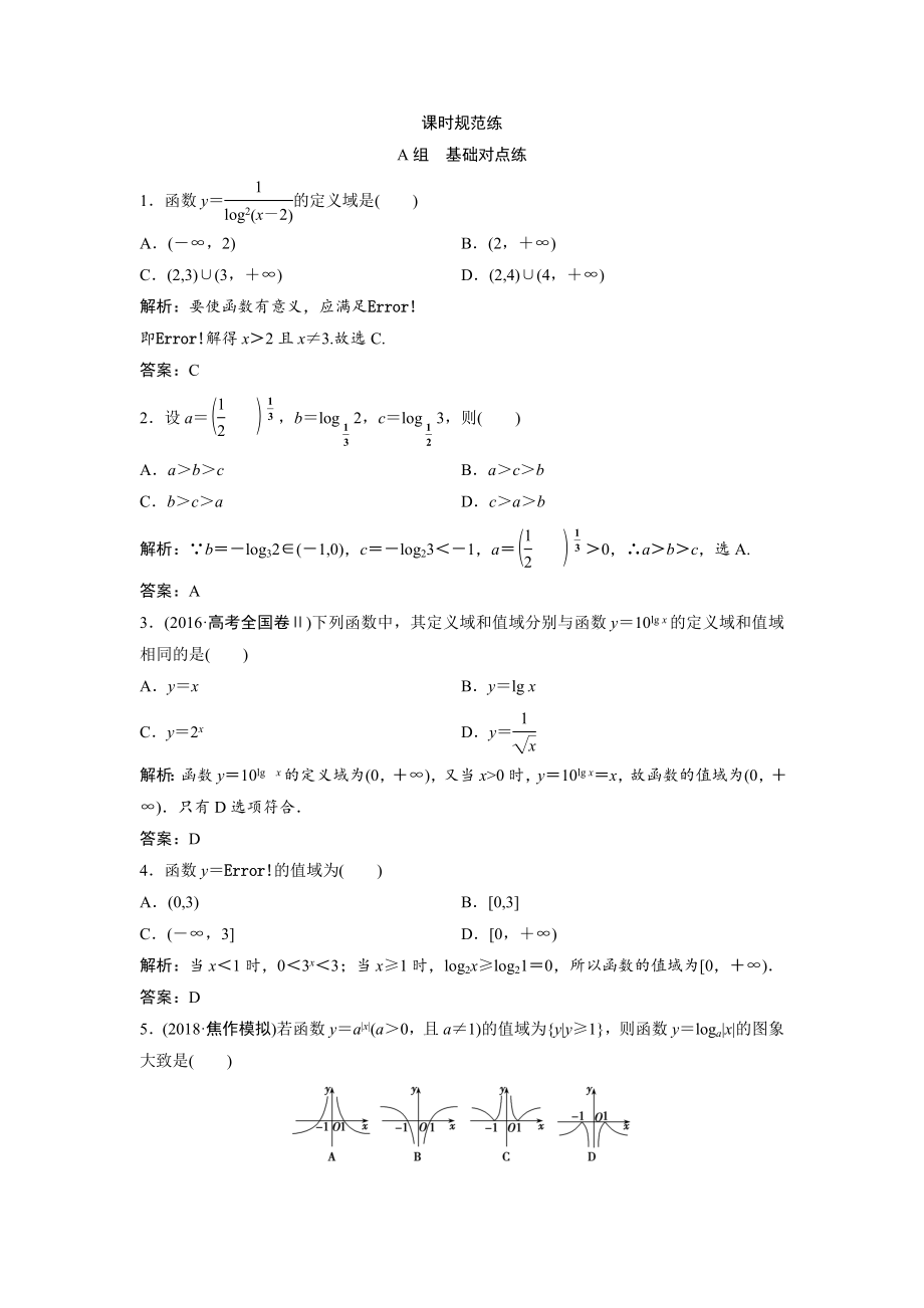 一輪創(chuàng)新思維文數(shù)人教版A版練習(xí)：第二章 第五節(jié)　對數(shù)函數(shù) Word版含解析_第1頁