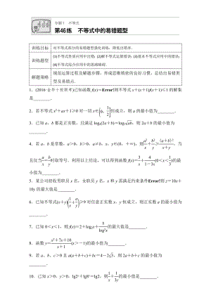 【加練半小時】高考數(shù)學(xué)江蘇專用理科專題復(fù)習(xí)：專題7 不等式 第46練 Word版含解析