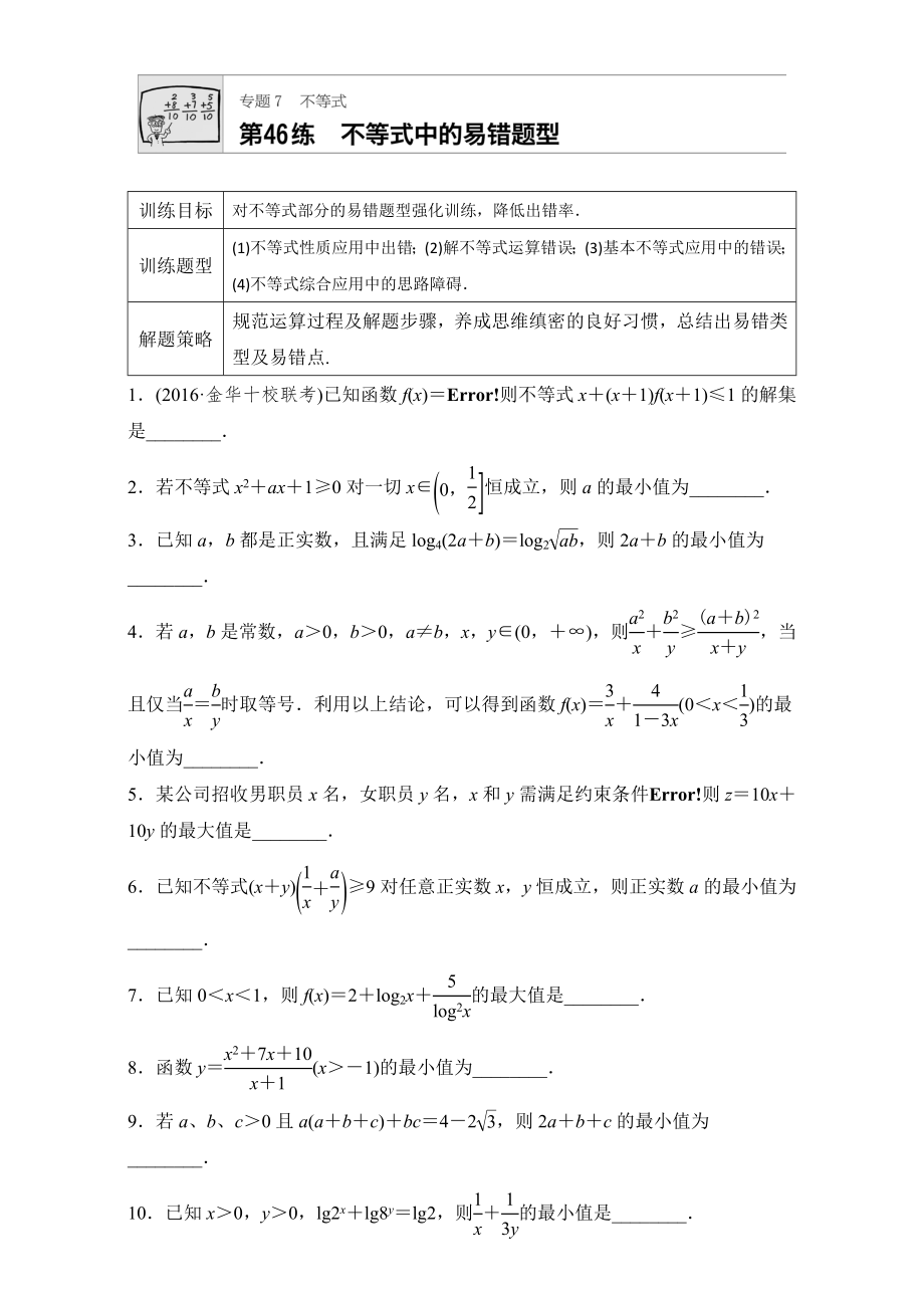 【加練半小時】高考數(shù)學(xué)江蘇專用理科專題復(fù)習(xí)：專題7 不等式 第46練 Word版含解析_第1頁