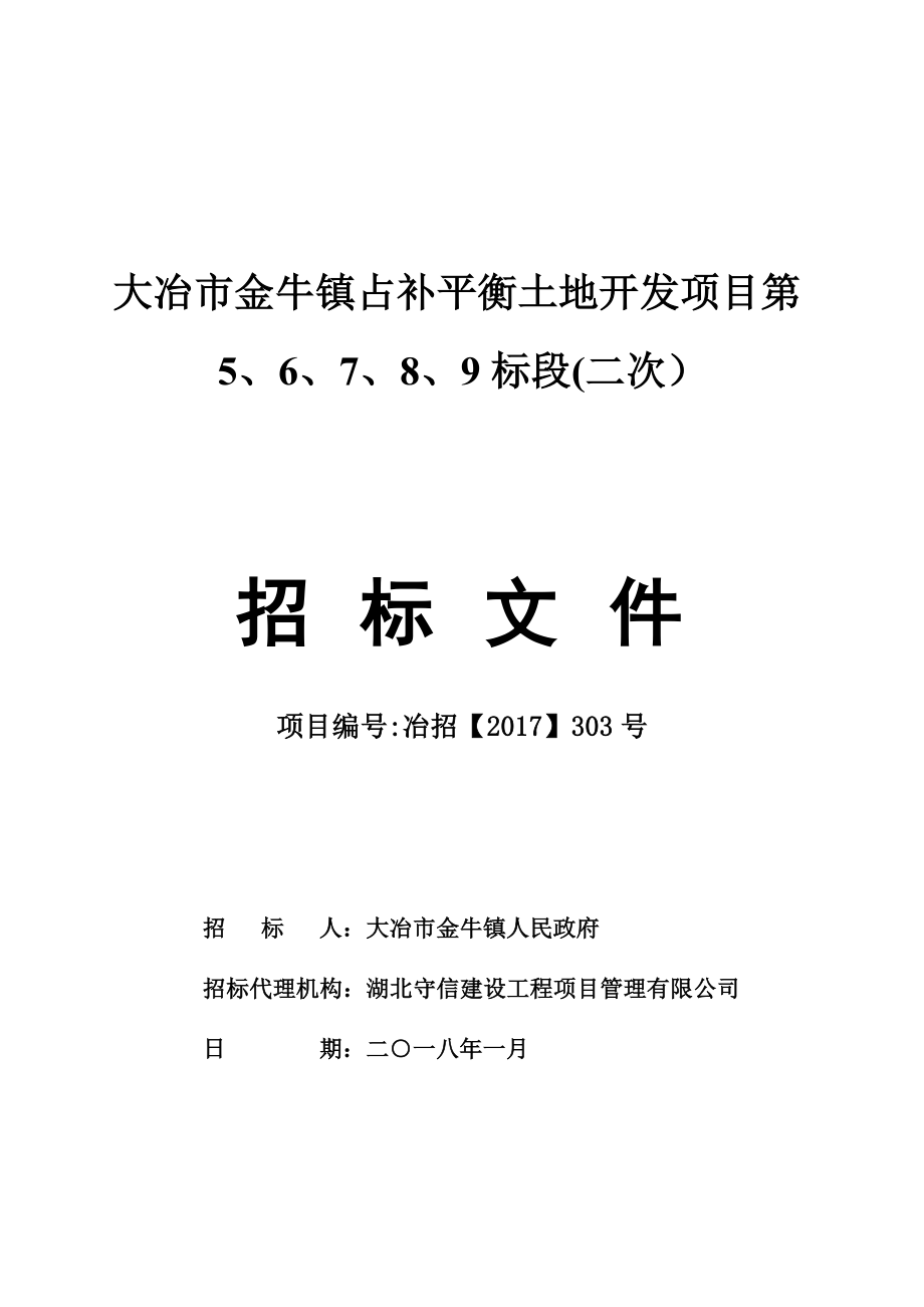 大冶金牛镇占补平衡土地开发项目第9标段_第1页