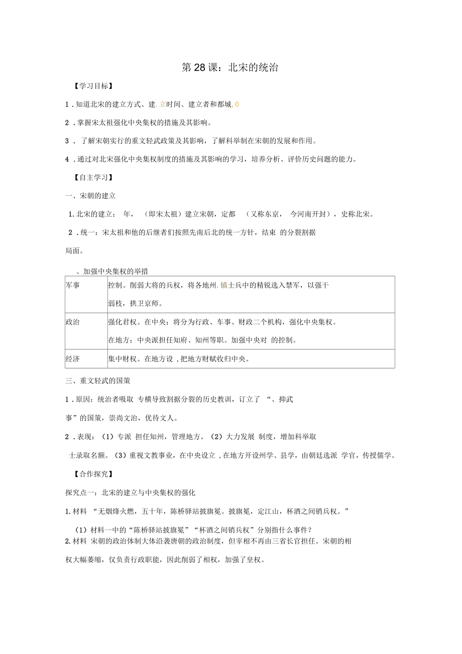 七年級歷史下冊第七單元多民族政權(quán)并立與兩宋社會變化第28課北宋的統(tǒng)治導(dǎo)學(xué)案岳麓版_第1頁