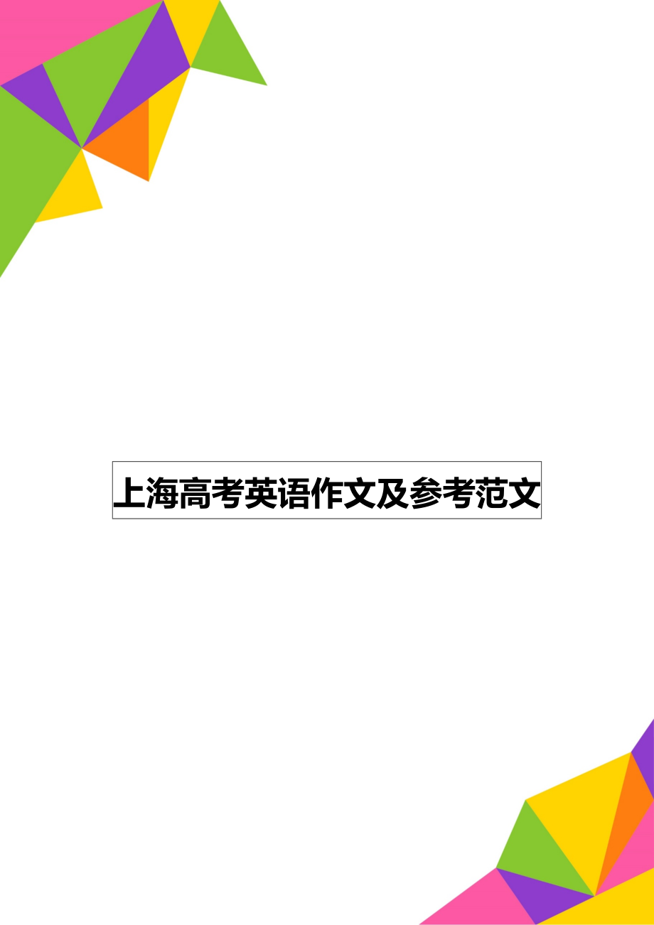 上海高考英语作文及参考范文_第1页