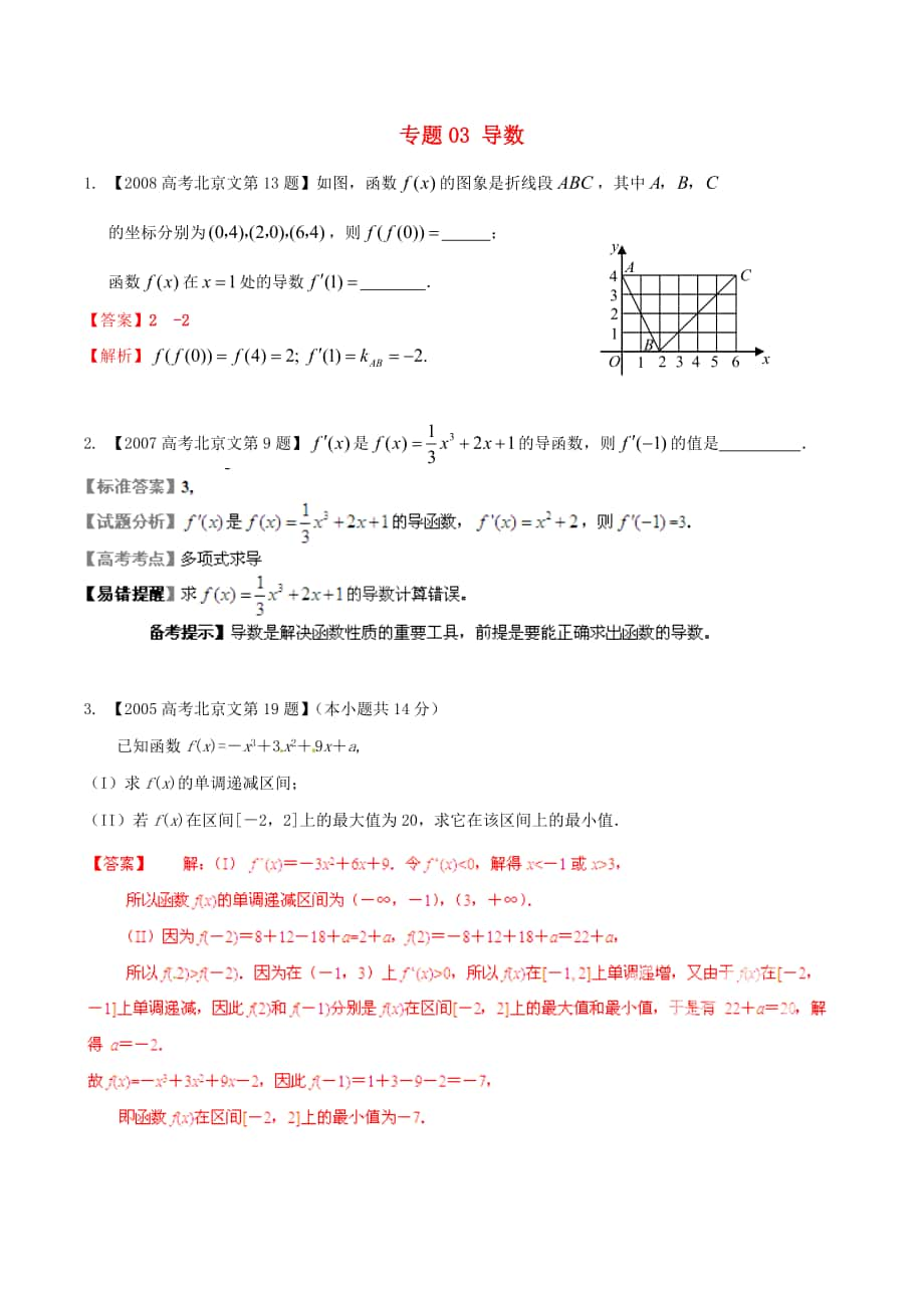 【備戰(zhàn)】北京版高考數(shù)學(xué)分項(xiàng)匯編 專題03 導(dǎo)數(shù)含解析文_第1頁(yè)